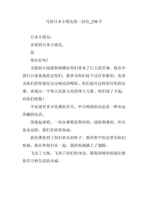写给日本小朋友的一封信_250字