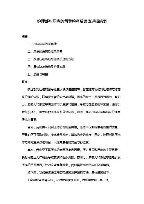 护理部对压疮的督导检查反馈改进措施表