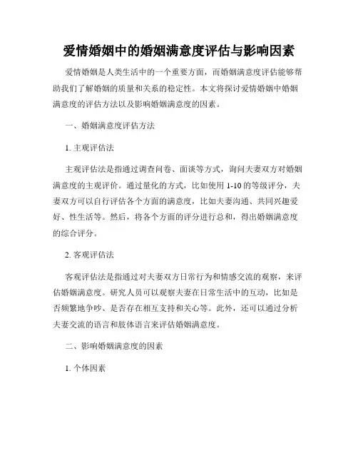 爱情婚姻中的婚姻满意度评估与影响因素