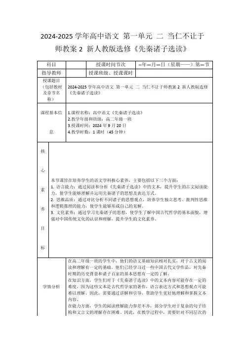 2024-2025学年高中语文第一单元二当仁不让于师教案2新人教版选修《先秦诸子选读》