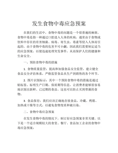 发生食物中毒应急预案