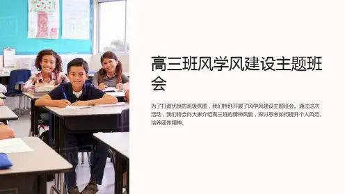 高三班风学风建设主题班会