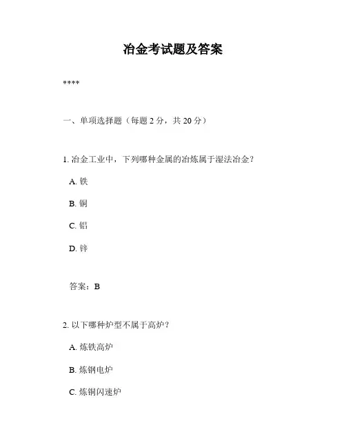 冶金考试题及答案
