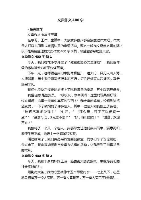 义卖作文400字