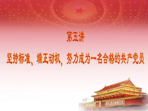党课-第五讲(1)