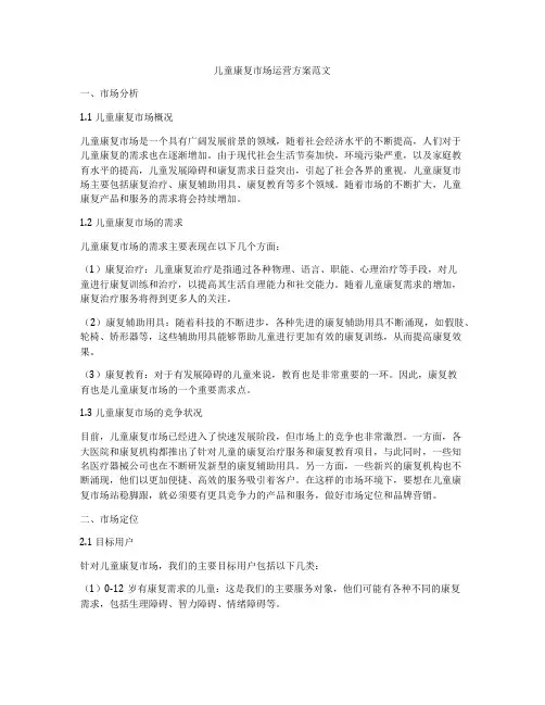 儿童康复市场运营方案范文