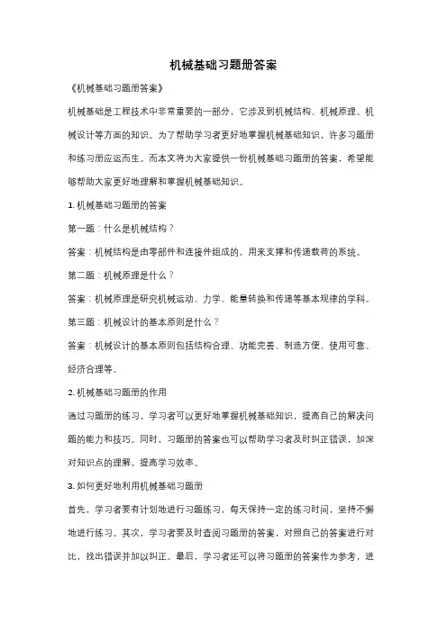 机械基础习题册答案