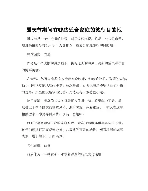 国庆节期间有哪些适合家庭的旅行目的地