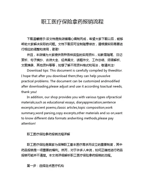 职工医疗保险拿药报销流程