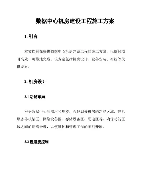 数据中心机房建设工程施工方案