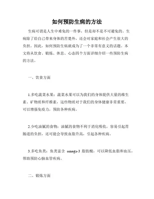 如何预防生病的方法
