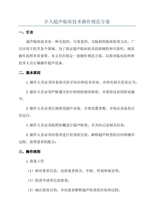介入超声临床技术操作规范方案
