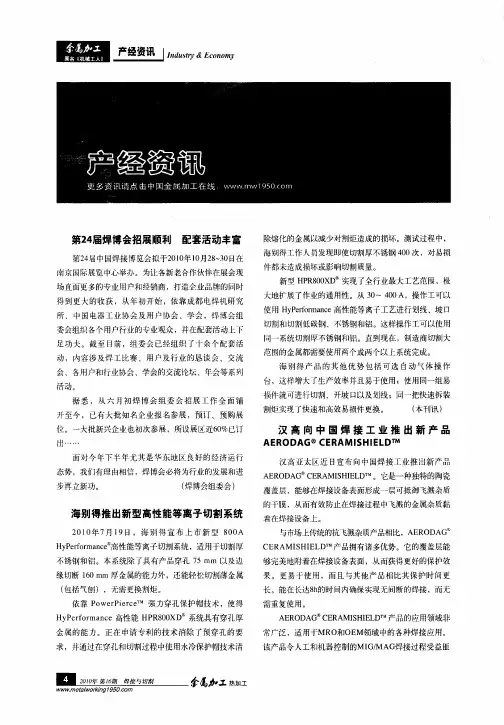 汉高向中国焊接工业推出新产品AERODAG CERAMISHIELD TM