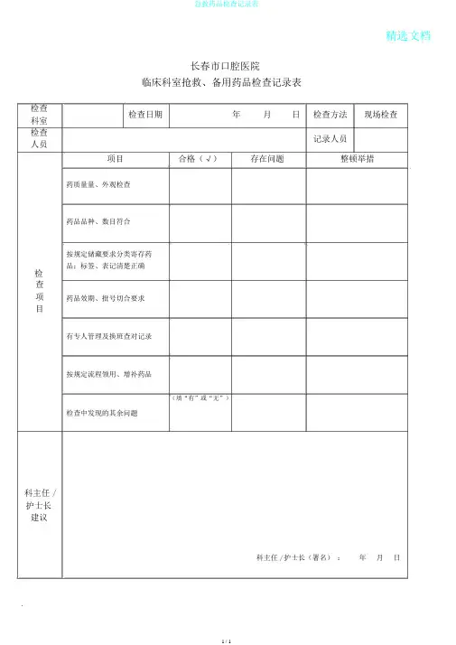 急救药品检查记录表