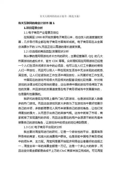 有关互联网的商业计划书（精选3篇）
