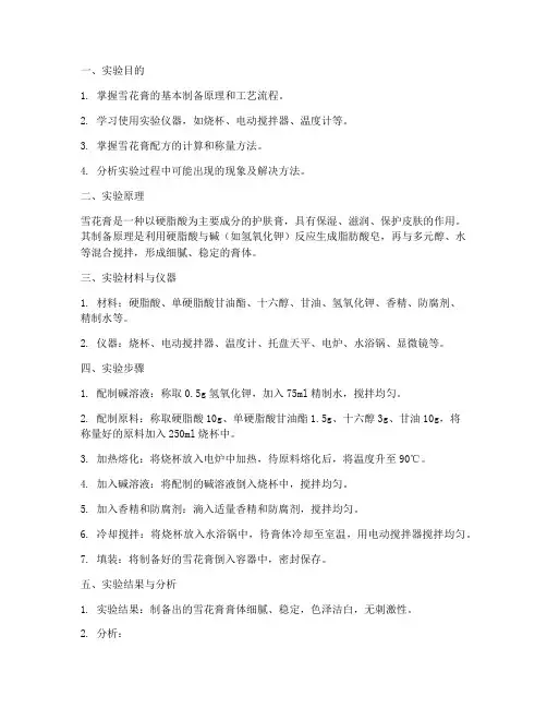 雪花膏的制备实验报告