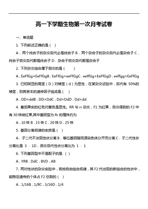 高一下学期生物第一次月考试卷第7套真题