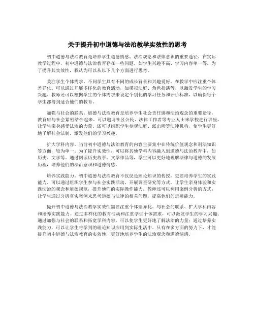 关于提升初中道德与法治教学实效性的思考