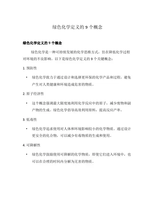绿色化学定义的9个概念