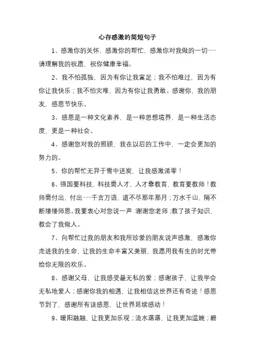 心存感激的简短句子