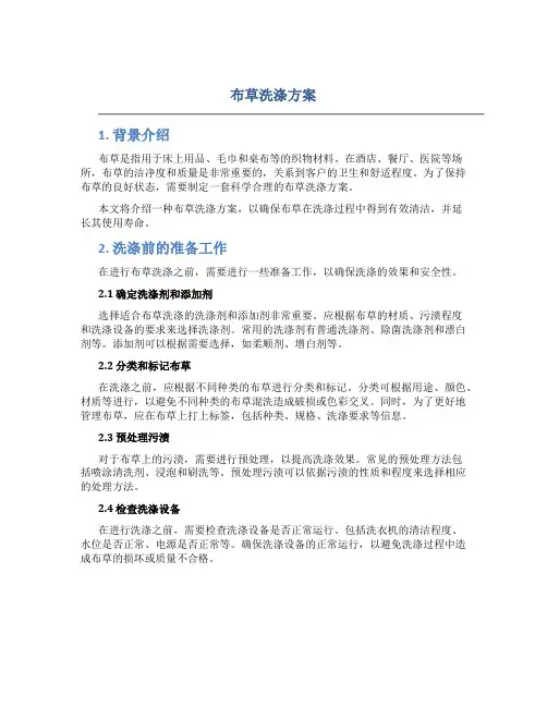 布草洗涤方案