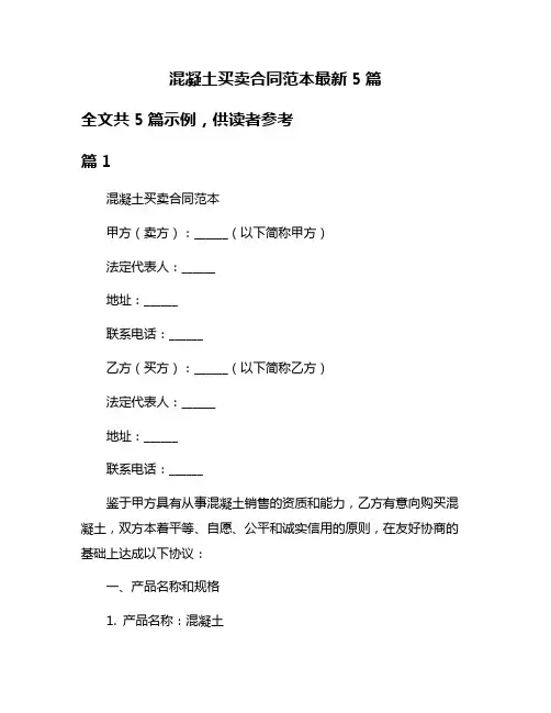 混凝土买卖合同范本最新5篇