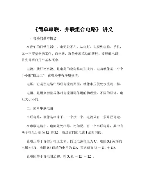 《简单串联、并联组合电路》 讲义