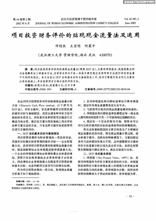 项目投资财务评价的贴现现金流量法及运用