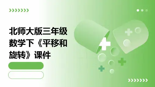 北师大版三年级数学下《平移和旋转》课件