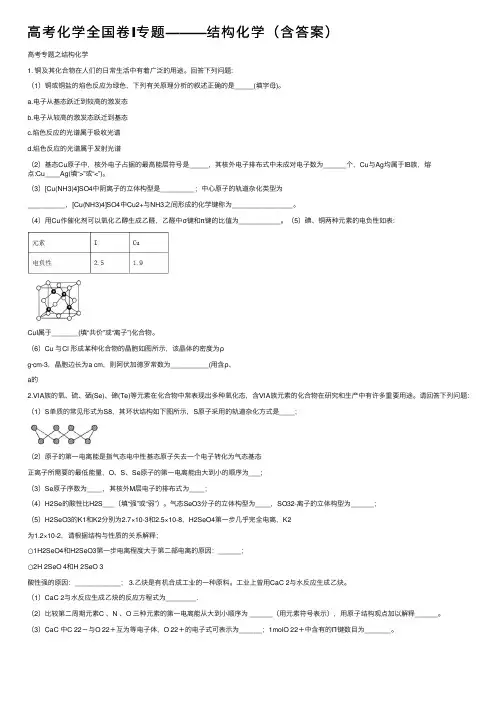 高考化学全国卷Ⅰ专题———结构化学（含答案）