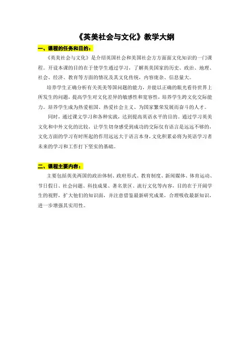 《英美社会与文化》教学内容框架