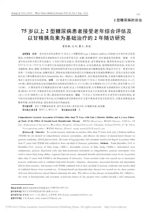 75岁以上2型糖尿病患者接受老年_省略_精胰岛素为基础治疗的2年随访研究_蒙张敏