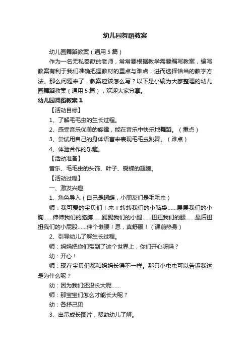 幼儿园舞蹈教案（通用5篇）