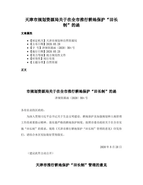 天津市规划资源局关于在全市推行耕地保护“田长制”的函
