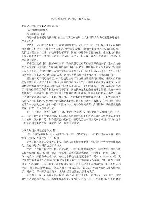 变形计作文六年级(想象【优秀5篇】