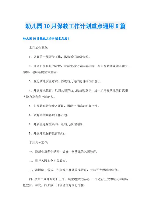 幼儿园10月保教工作计划重点通用8篇