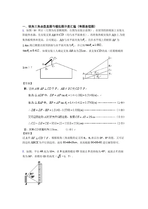 精选中考数学易错题专题复习锐角三角函数含详细答案