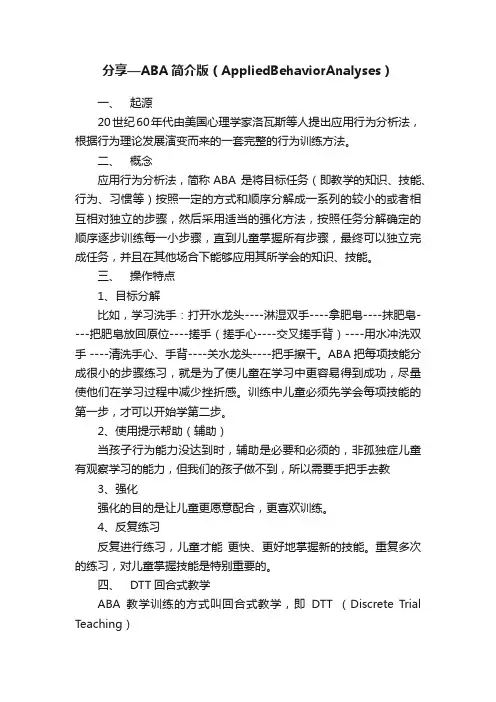 分享—ABA简介版（AppliedBehaviorAnalyses）