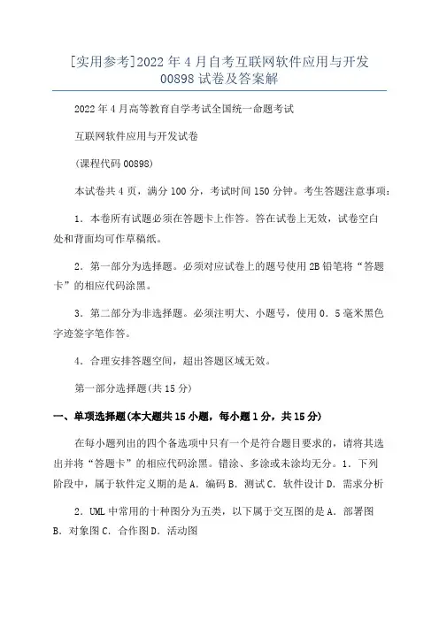 [实用参考]2022年4月自考互联网软件应用与开发00898试卷及答案解