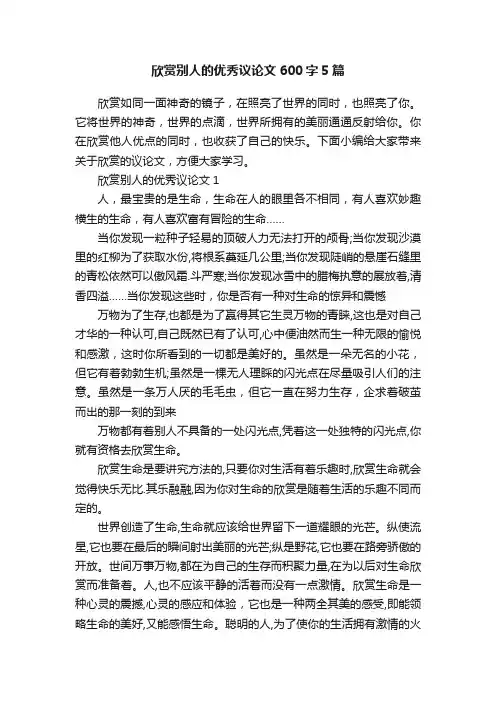 欣赏别人的优秀议论文600字5篇