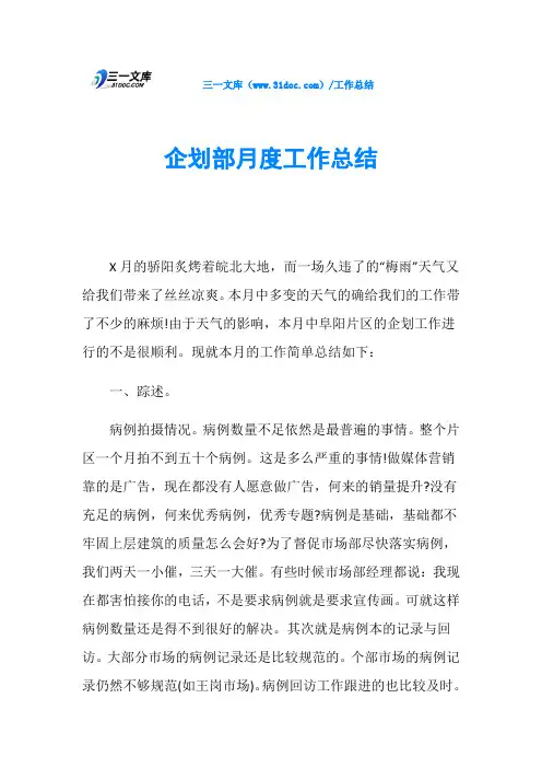 企划部月度工作总结