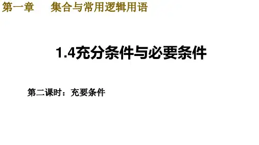 高中数学人教A版必修第一册1.4.2充要条件课件