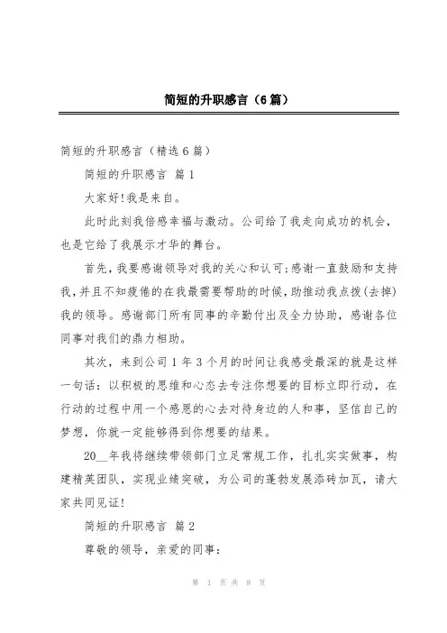 简短的升职感言(6篇)