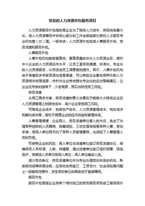 常见的人力资源外包服务项目
