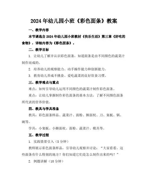 2024年幼儿园小班《彩色面条》教案