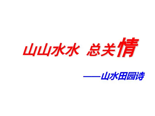 《山水田园诗》课件30张