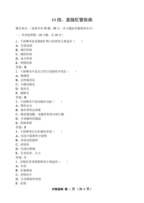34结、直肠肛管疾病(A卷)20140420202141答案