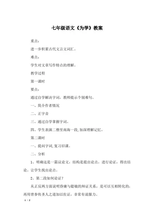 七年级语文《为学》教案