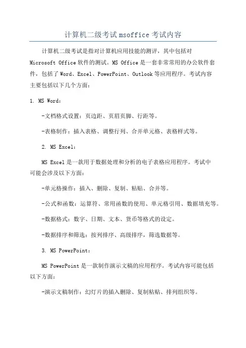 计算机二级考试msoffice考试内容