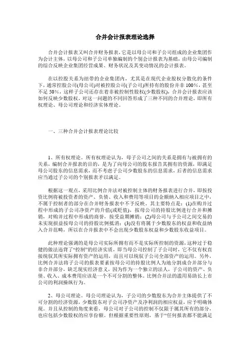 合并会计报表理论选择
